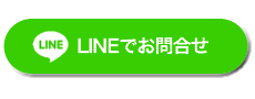 LINEでお問合せ