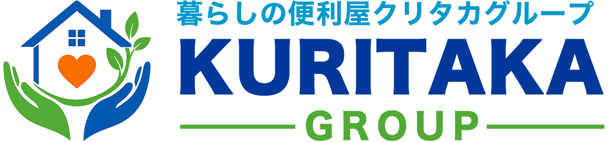 クリタカグループ｜神奈川・東京・埼玉対応の不用品処分・遺品整理・ゴミ屋敷清掃・ハウスクリーニング・リフォーム