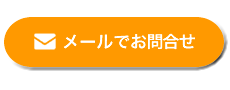 メールでお問合せ