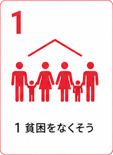 SDGs目標1 貧困をなくそう