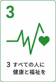 SDGs目標3 すべての人に健康と福祉を