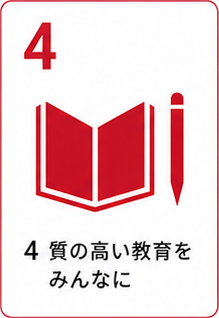 SDGs目標4 質の高い教育をみんなに
