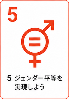 SDGs目標5 ジェンダー平等を実現しよう
