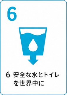 SDGs目標6 安全な水とトイレを世界中に