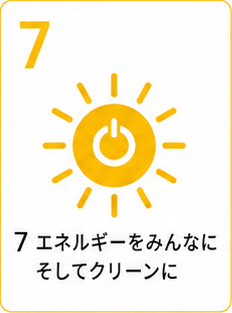 SDGs目標7 エネルギーをみんなに そしてクリーンに