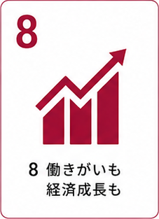 SDGs目標8 働きがいも経済成長も