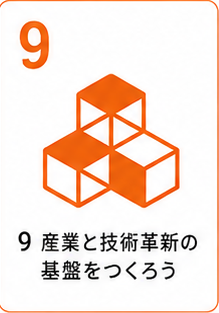 SDGs目標9 産業と技術革新の基盤をつくろう