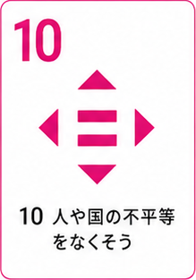 SDGs目標10 人や国の不平等をなくそう