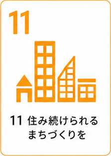 SDGs目標11 住み続けられるまちづくりを