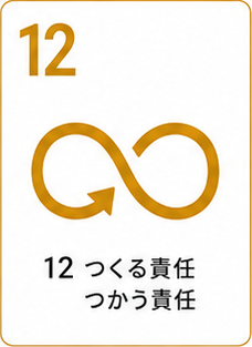 SDGs目標12 つくる責任 つかう責任