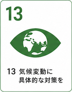 SDGs目標13 気候変動に具体的な対策を
