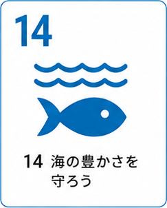 SDGs目標14 海の豊かさを守ろう