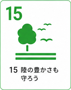 SDGs目標15 陸の豊かさも守ろう