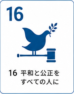 SDGs目標16 平和と公正をすべての人に