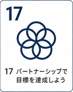 SDGs目標17 パートナーシップで目標を達成しよう