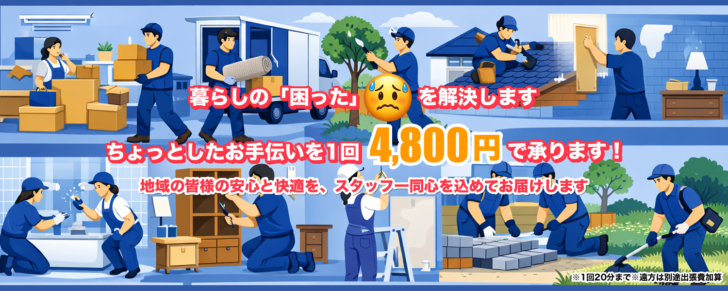 神奈川・東京・埼玉対応。暮しの「困った」を解決します。ちょっとしたお手伝いを1回4,800円で承ります!