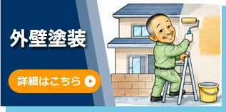 外壁塗装