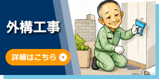 外構工事