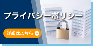プライバシーポリシー