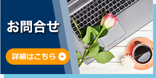 お問合せ