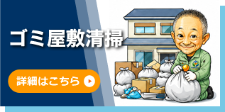ゴミ屋敷清掃