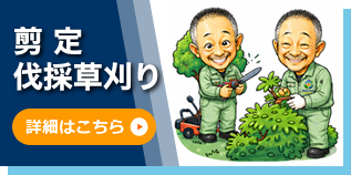 剪定・伐採草刈り