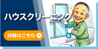 ハウスクリーニング