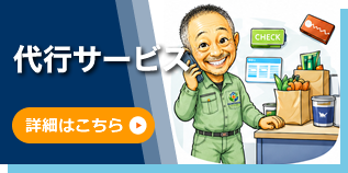 代行サービス