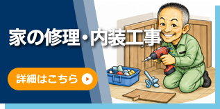 家の修理・内装工事