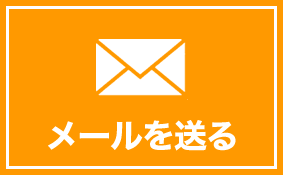 メールを送る