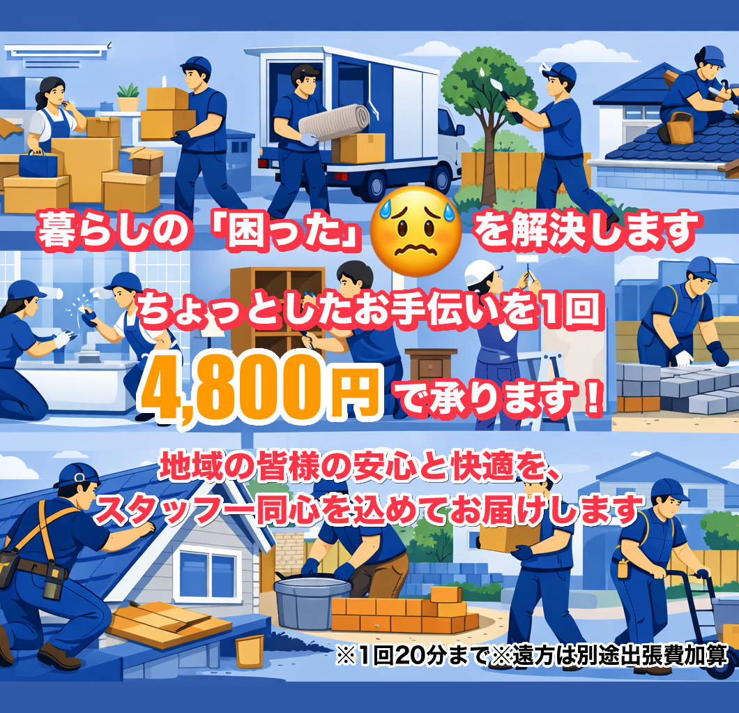 神奈川・東京・埼玉対応。暮しの「困った」を解決します。ちょっとしたお手伝いを1回4,800円で承ります！