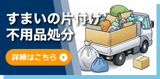 すまいの片付け・不用品処分