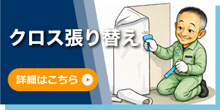 クロス張り替え