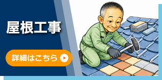 屋根工事