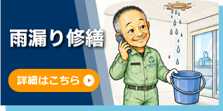 雨漏り修繕