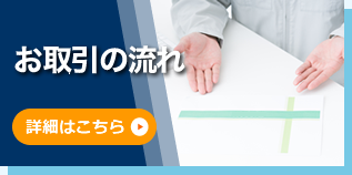 お取引の流れ