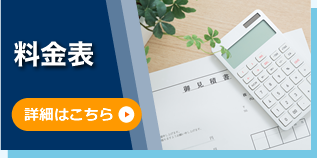 料金表