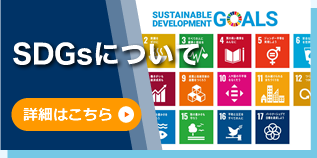 SDGsについて