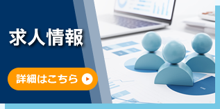 求人情報