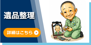 遺品整理