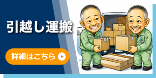 引越し運搬