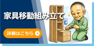 家具移動組み立て