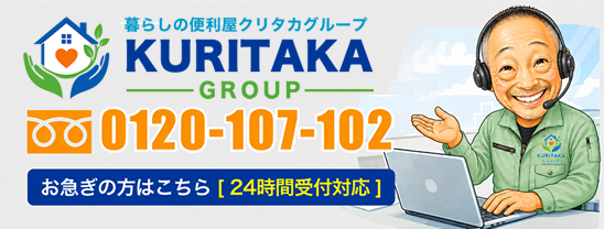 クリタカグループ｜神奈川県川崎市の不用品処分/遺品整理/ゴミ屋敷清掃/ハウスクリーニング/リフォーム フリーダイヤル.0120-107-102